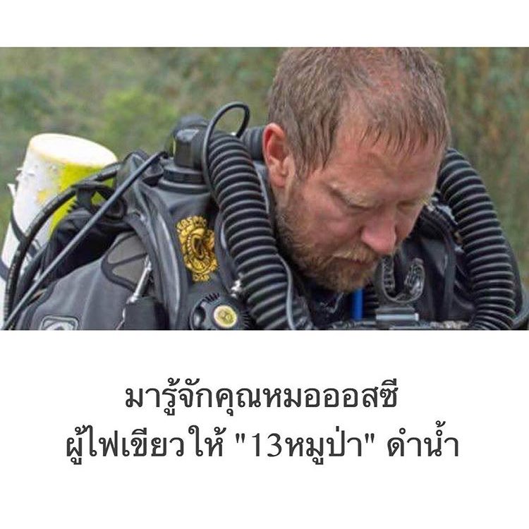 PraewGu's tweet photo. คุณหมอนักดำน้ำมือหนึ่งระดับโลกก็มา🙏🏻
ดร.ริชาร์ด แฮรีส เป็นผู้ประเมินร่างกายทั้ง 13 ชีวิตในการเดินทางออกจาก #ถ้ำหลวง คุณหมอดำน้ำมา 30 ปี อีกทั้งยังดำน้ำด้วยเทคนิค rebreather technology ซึ่งเป็นวิธีที่ใช้ในปฏิบัติการใต้น้ำแบบดำระยะยาว
Cr plodlock,kohtshoww  
#พาทีมหมูป่ากลับบ้าน https://t.co/oaZPsoq2z5