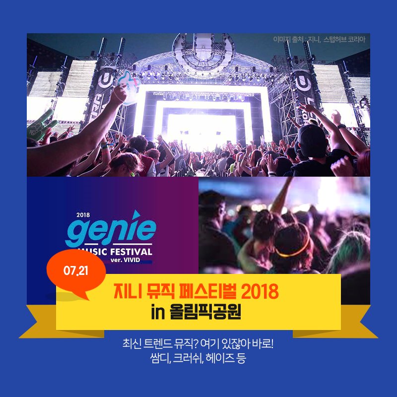 더운 #여름 
가슴속까지 시원하게 해줄
7월의 #뮤직_페스티벌 !! 

▼ 여기에 더 자세한 소식이?
bit.ly/2zkykRg