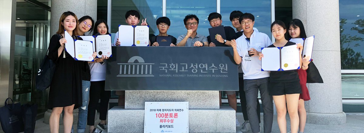 [성과] 경북대 정치외교학과 ‘2018 미래 정치지도자 의회연수 100분토론’ 최우수상 수상