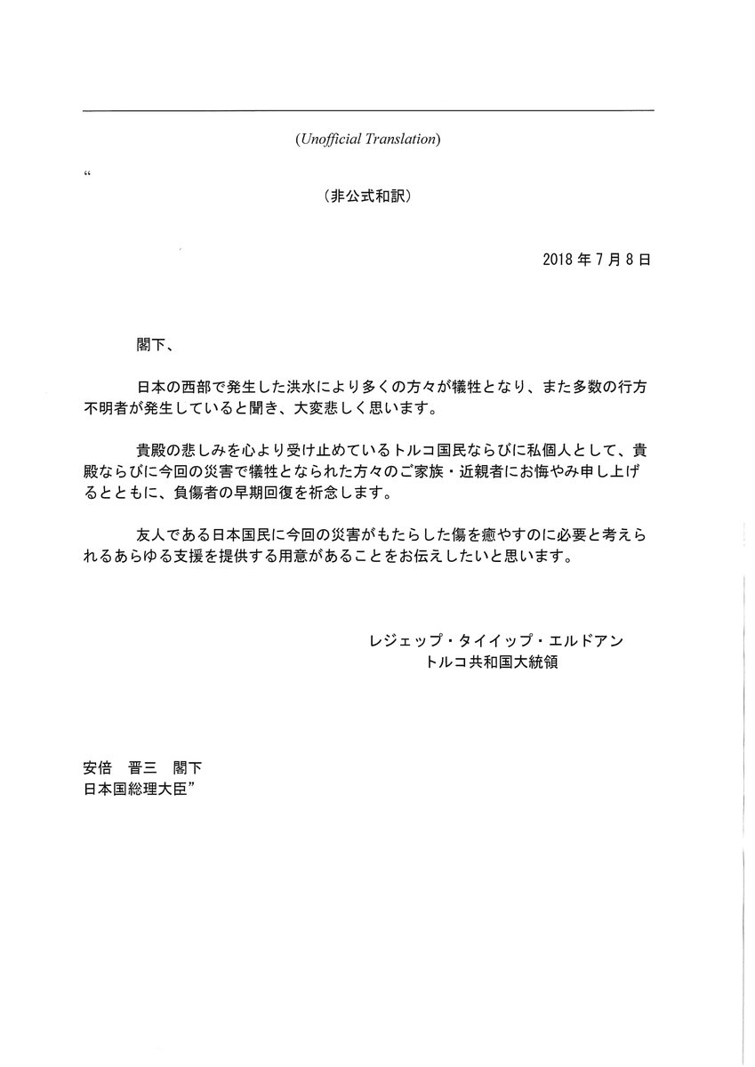 安倍晋三 貴大統領の御丁寧なお見舞いの言葉に心から感謝します １３０年近く友好の絆を培ってきたトルコの皆様からの温かいお言葉 を大変心強く思います 自然災害は両国にとって共通の大きな課題ですが 互いに助け合いながら共に困難を乗り越えていくこと