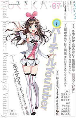おすすめの本の紹介:『ユリイカ2018年7月号 特集=バーチャルYouTuber』(キズナアイ, 届木ウカ, 月ノ美兎, 赤月ゆに, 万楽えね, みゅ... 著) https://t.co/tJHYHO2qnv 