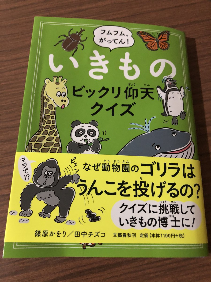 イラストレーターの田中チズコさんからいきものビックリ仰天クイズいただきました!動物の勉強になる〜〜〜〜????子供と楽しくやってます!! 