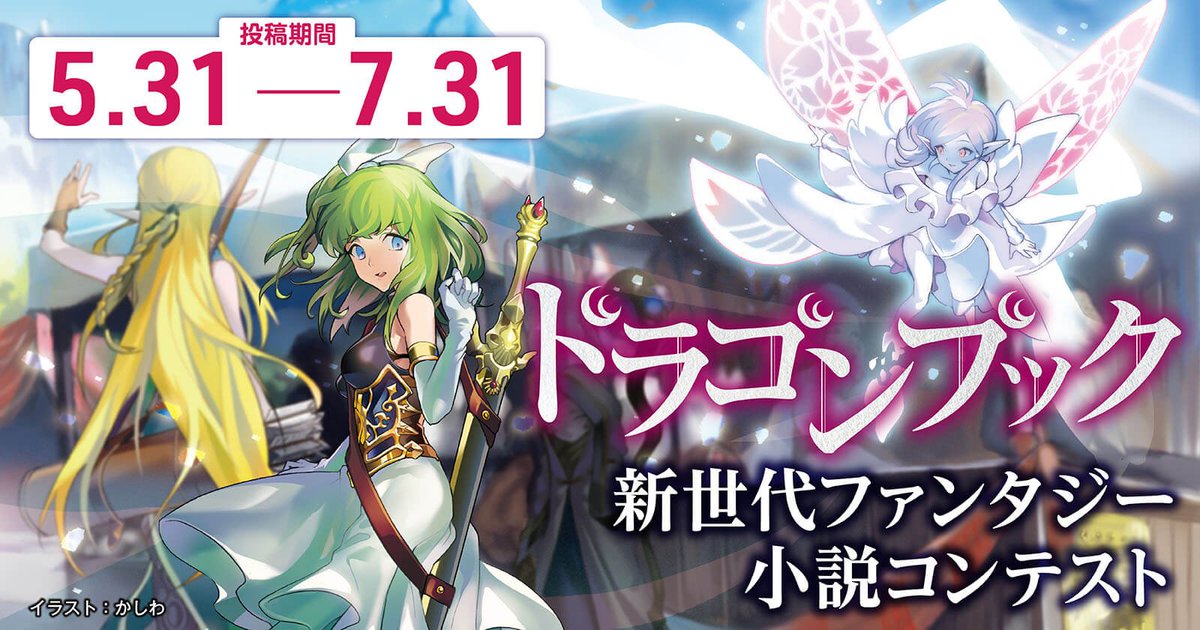 Web小説サイト カクヨム 運営 7 31応募締め切り ドラゴンブック新世代ファンタジー小説コンテスト T Co O2vfumzgn7 応募数700作品以上 ドラゴンブックが準備している 新たな単行本小説レーベルの創刊ラインナップとなる作品を募集しています