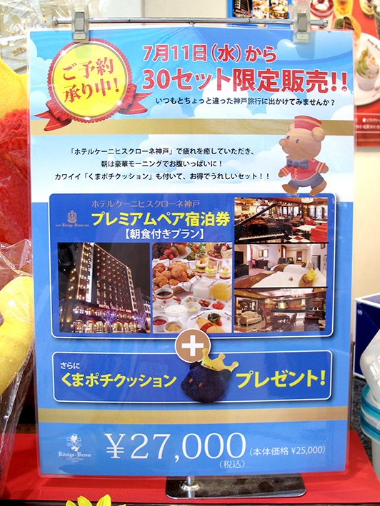 ホテルケーニヒスクローネ神戸 プレミアムペア宿泊券 （ホテル  