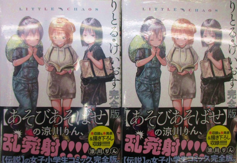 Akihabaraゲーマーズ本店 على تويتر 書籍 未収録 未発表 描き下ろし収録と盛りだくさんゲマ りとる けいおす完全版 好評発売中ゲマ あそびあそばせ の涼川りん先生の伝説の女子小学生コミック完全版だゲマ 手に負えない子どもと大人が 始末に負えない