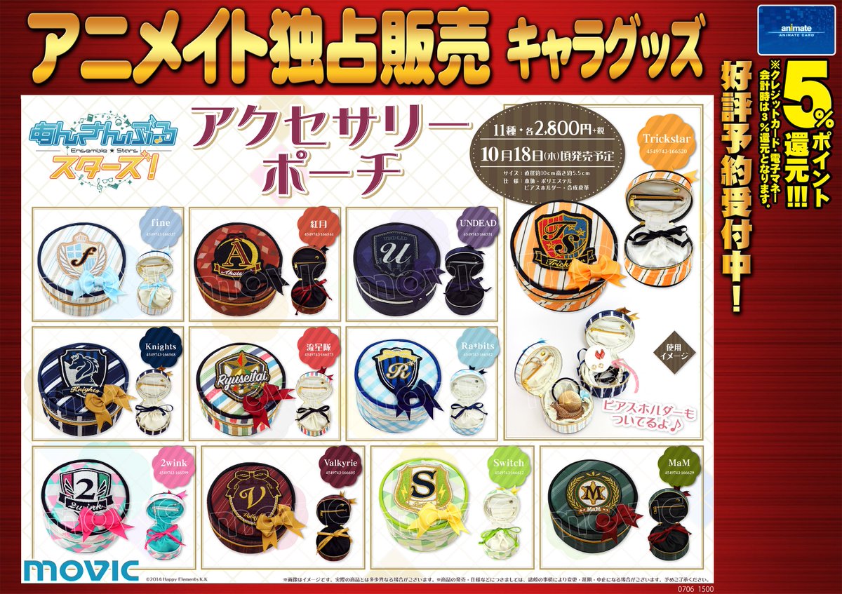 アニメイト岐阜 東京カラーソニック 関連cd グッズ予約受付中 En Twitter グッズ 予約情報 あんさんぶるスターズ アクセサリーポーチご予約受付中やお 各ユニットがモチーフのポーチはオシャレで実用性が抜群 大切なアクセサリーを仕舞っておくのに アニメイト岐阜 東京カラーソニック 関連cd グッズ予約受付中 En Twitter グッズ 予約情報 あんさんぶるスターズ アクセサリーポーチご予約受付中やお 各ユニットがモチーフのポーチはオシャレで実用性が抜群 大切なアクセサリーを仕舞っておくのに