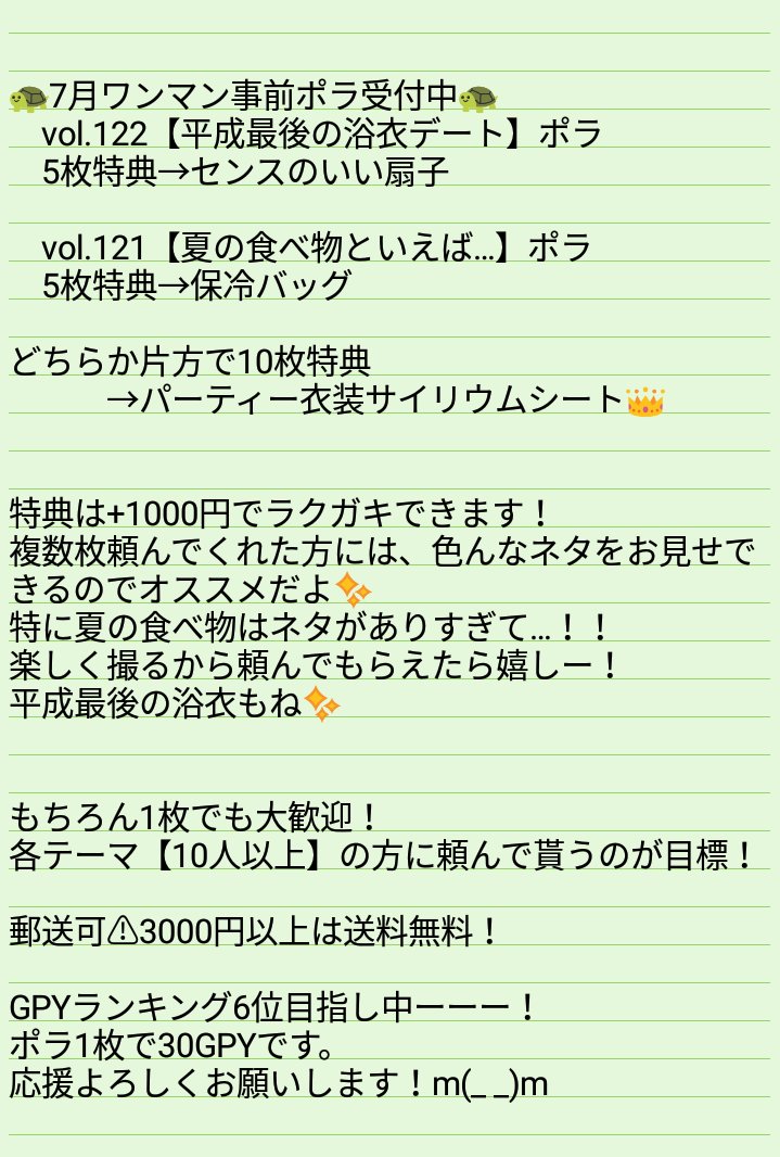 岬あきら 声優peace Love Numrock 7月ワンマン事前ポラ受付中 Vol 122 平成最後の浴衣デート 5枚特典 センスのいい扇子 Vol 121 夏の食べ物といえば ポラ 5枚特典 保冷バッグ 10枚特典 パーティー衣装サイリウムシート 浴衣是非是非頼んで 岬あきら 声優peace Love Numrock 7月ワンマン事前ポラ受付中 Vol 122 平成最後の浴衣デート 5枚特典 センスのいい扇子 Vol 121 夏の食べ物といえば ポラ 5枚特典 保冷バッグ 10枚特典 パーティー衣装サイリウムシート 浴衣是非是非頼んで