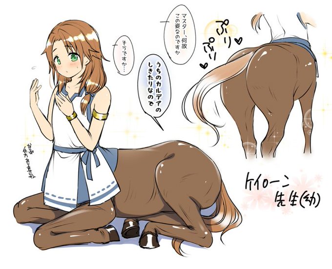 ケイローン先生です。うまのケツはエロい 