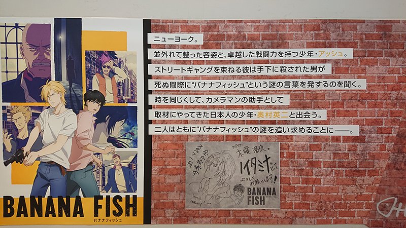BANANA FISH】アニメイト池袋本店の階段装飾は今週まで！ そして