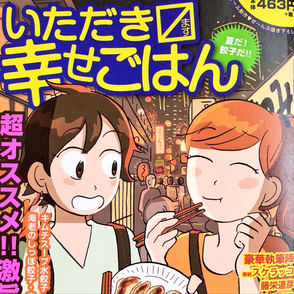 本日発売の『いただきます幸せごはん』表紙とマンガを2本描いています? 