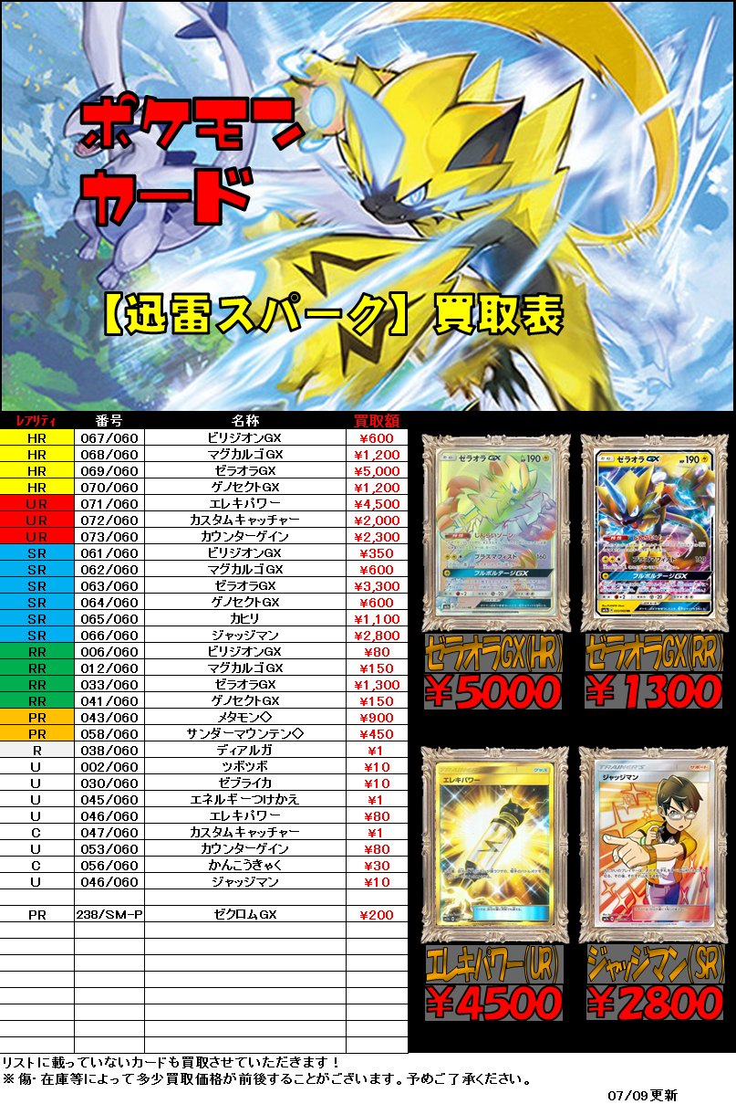 ホビーステーション川崎店 ポケモンカード 迅雷スパーク と 裂空のカリスマ の買取価格は更新しました ゼラオラgx Hr 5000 Sr 3300 Rr 1300 エレキパワー Ur 4500 U 80 フウとラン Sr 1100 U 150 余ったパーツ等がある際は是非hbst