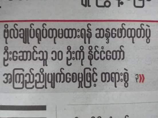 ကိုယ္မျကိုက္တာကို
ကိုယ္မျကိုက္တဲ႕သူရဲ႕ေရွ႕မွာ
ရဲဝံ႕စြာေျပာရဲ ရမယ္
အဲ႕ဒါ … … က်ယ္မေျပာခ်င္တဲ႕
ဒီမိုကေရစီ ဆိုတာပဲ ...