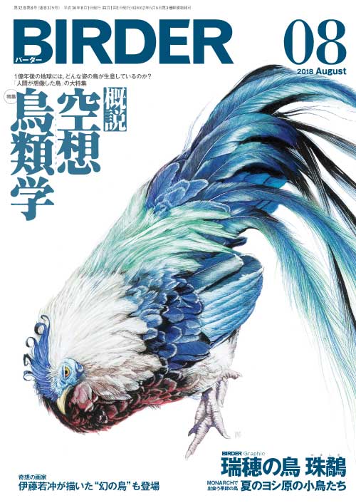 文一総合出版 公式 新刊発売中 つ 7月14日 土 発売 Birder バーダー 18年8月号の特集は 概説 空想鳥類学 Birder誌上初 人間が想像した鳥 人間が想像する 鳥 の特集です 表紙イラストは連載 鳥の形態学ノート も人気の