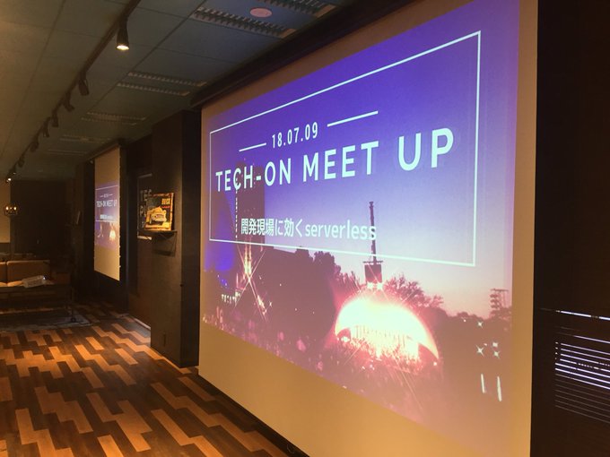 Tech-on MeetUp#01「開発現場に効くサーバーレス」2018/7/9 tweetまとめ #TechOn東京