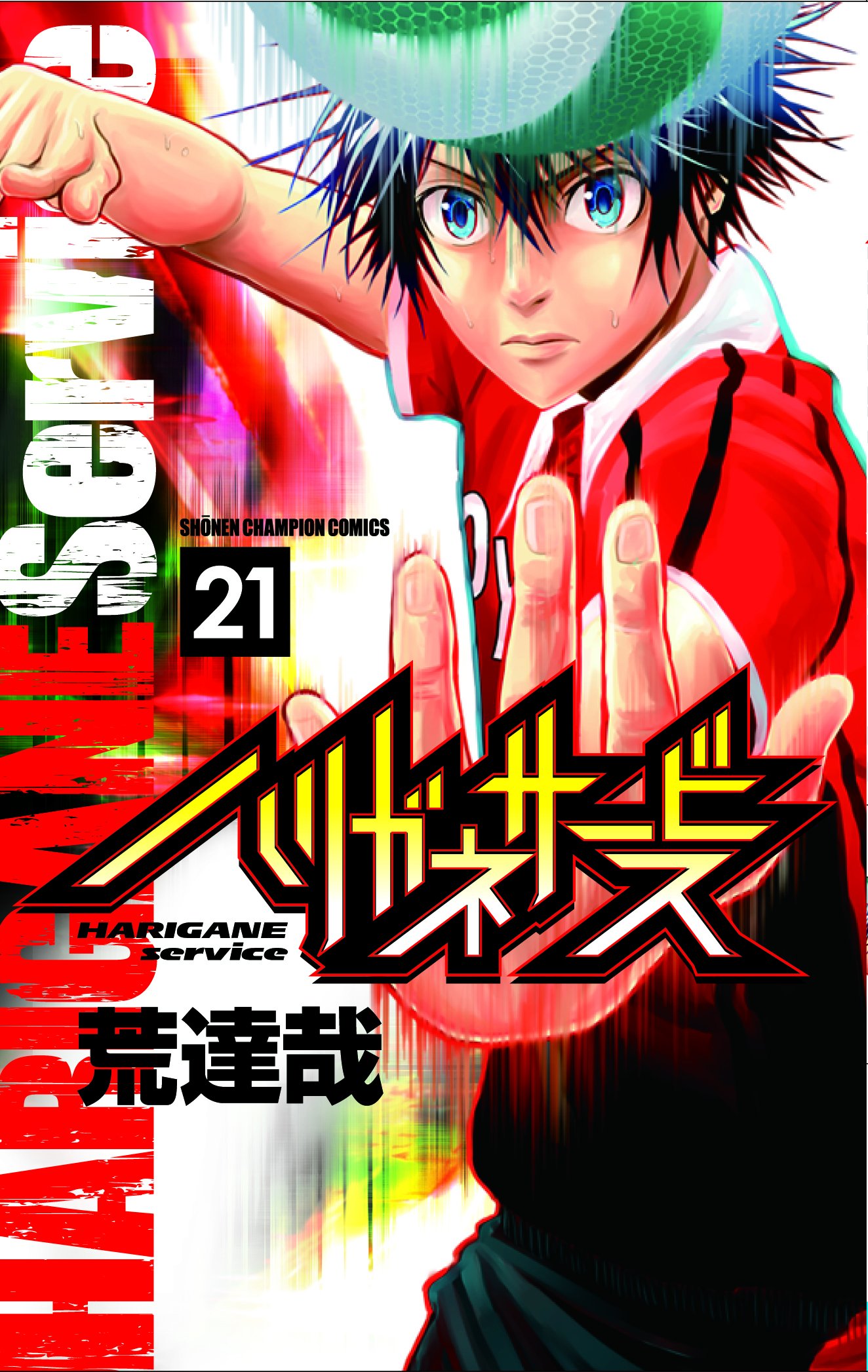 週刊少年チャンピオン編集部 ハリガネサービス 最新21巻発売されました サーブのモーションに入る下平の真剣な眼差しが目印です Ih東京予選決勝 王者駿天堂に挑む豊瀬は劣勢の展開 相手の天才レシーバー 羽座川の 超常的 プレーの秘密が明らかに