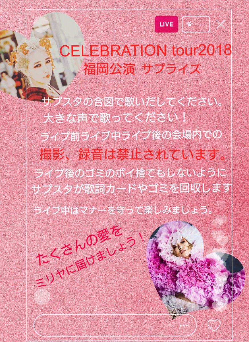 saliyah0622's tweet photo. CELEBRATION Tour2018
福岡公演   サプライズ決定！🌹💭
【H.I.K.A.R.I】を歌います！
当日は歌詞カードを配布しますので
みなさん大きな声で歌ってください！✋💕💭
❌会場内での撮影、録音は禁止
❌ゴミのポイ捨て禁止
❌マナー、思いやりのない声援禁止
#拡散希望
#加藤ミリヤ
#福岡サンパレス https://t.co/4uB3J3iONV