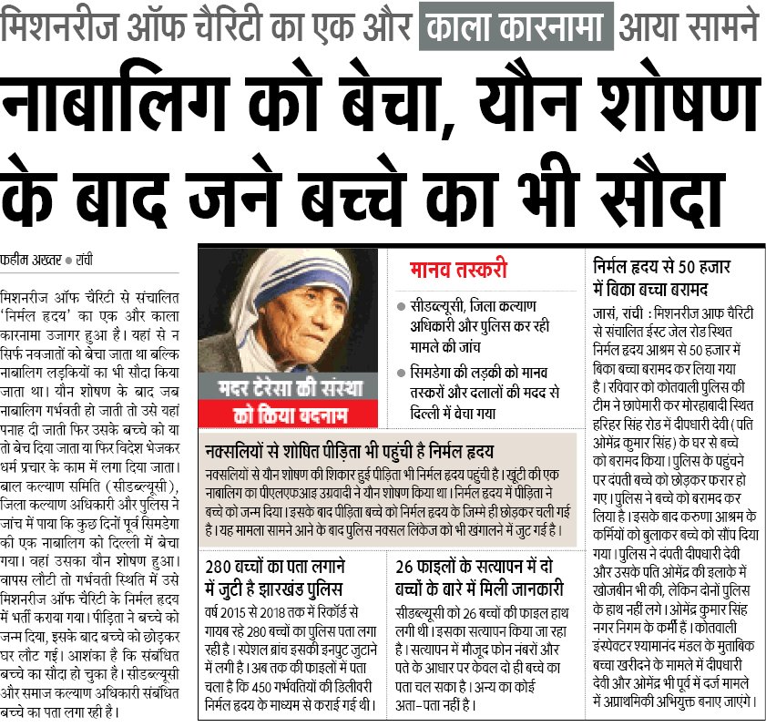 OMG! This report says  #MissionariesOfCharity not only sold babies, but also traded minor girls for sex & resulting babies were also sold! After  #SoulHarvesting now bone, organ & womb harvesting for money?  @ShefVaidya  @NatashaFatah  @Shehzad_Ind  @KapilMishra_IND  @girirajsinghbjp