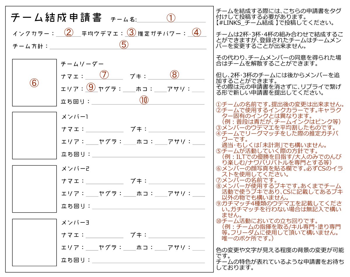 IInklinks's tweet photo. チームの結成の際に使用する申請書です。チームを管理するためのCSと捉えていただいて大丈夫です。
申請の際はこちらのシートに記載をしていただき、ハッシュタグを付けてメンバー(リーダー以外も可)が投稿して下さい。
【#LINKS_公式 】 https://t.co/vpoX7Uz37T
