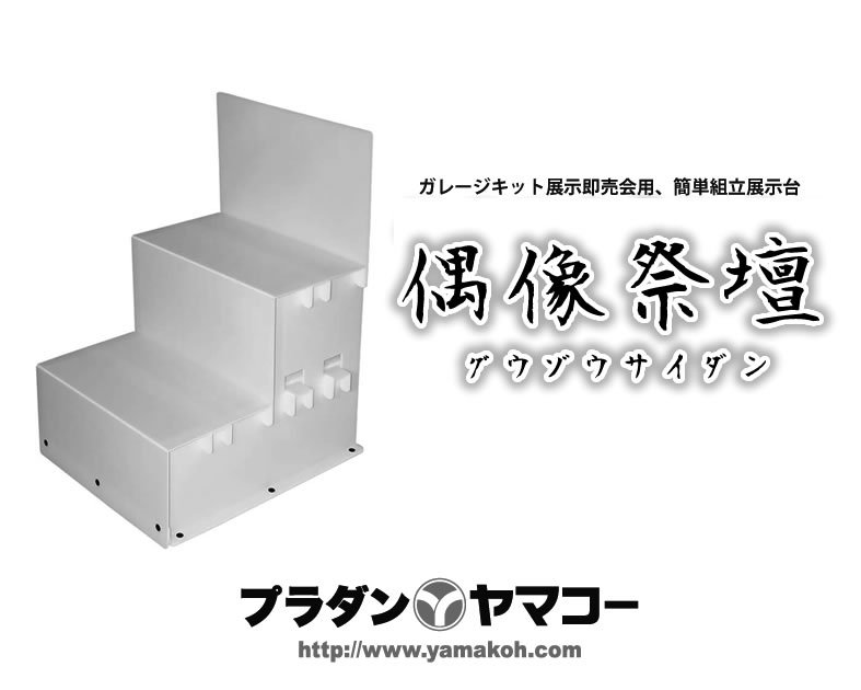 ワンフェスに！偶像祭壇三段型甲　簡単組立展示台　ホワイト プラダンのヤマコーです！ ワンダーフェスティバル2018s、卓番号6-11