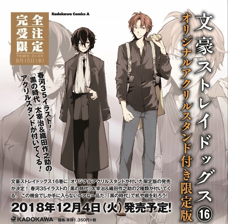 文豪ストレイドッグス 16 オリジナルアクリルスタンド付き限定版】完全