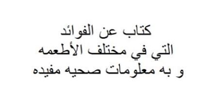 رابط صفحه بها فوائد صحيه موجوده في مختلف الأطعمه و بها معلومات صحيه مفيده 
facebook.com/FWADATEMA/