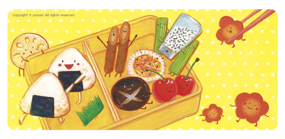 Yossan I イラストレーター Ar Twitter イラストレーターズ通信 に新作イラストをアップいたしました 本日販売開始の音のなる絵本 ゆかいなどようえほん の おべんとうばこのうた のイラストを担当させていただきました クライアント 株式会社東京書店様