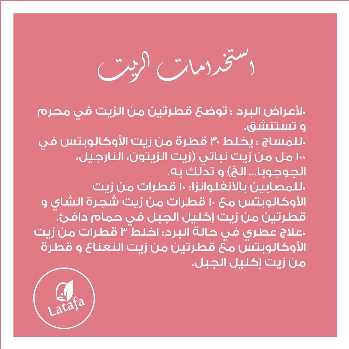 latafa_om's tweet photo. زيت الأكالبتوس .. سعر الزيت ب 7 ...
#latafa #natural_products https://t.co/NFlcOZ8pIN
