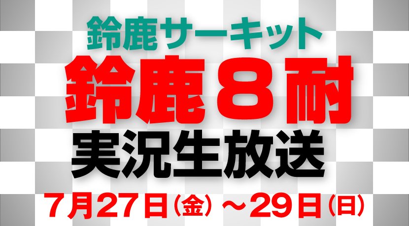 Suzukavoicefm 鈴鹿8耐 特別プレゼント 8耐の特番 実況をもっと多くの人に聴いてもらいたい なので 実況生放送を聴けるバッジ型ラジオをドドドドンと5名様にプレゼント 応募方法 Suzukavoicefmをフォロー このツイートをrt 応募期間 7 16
