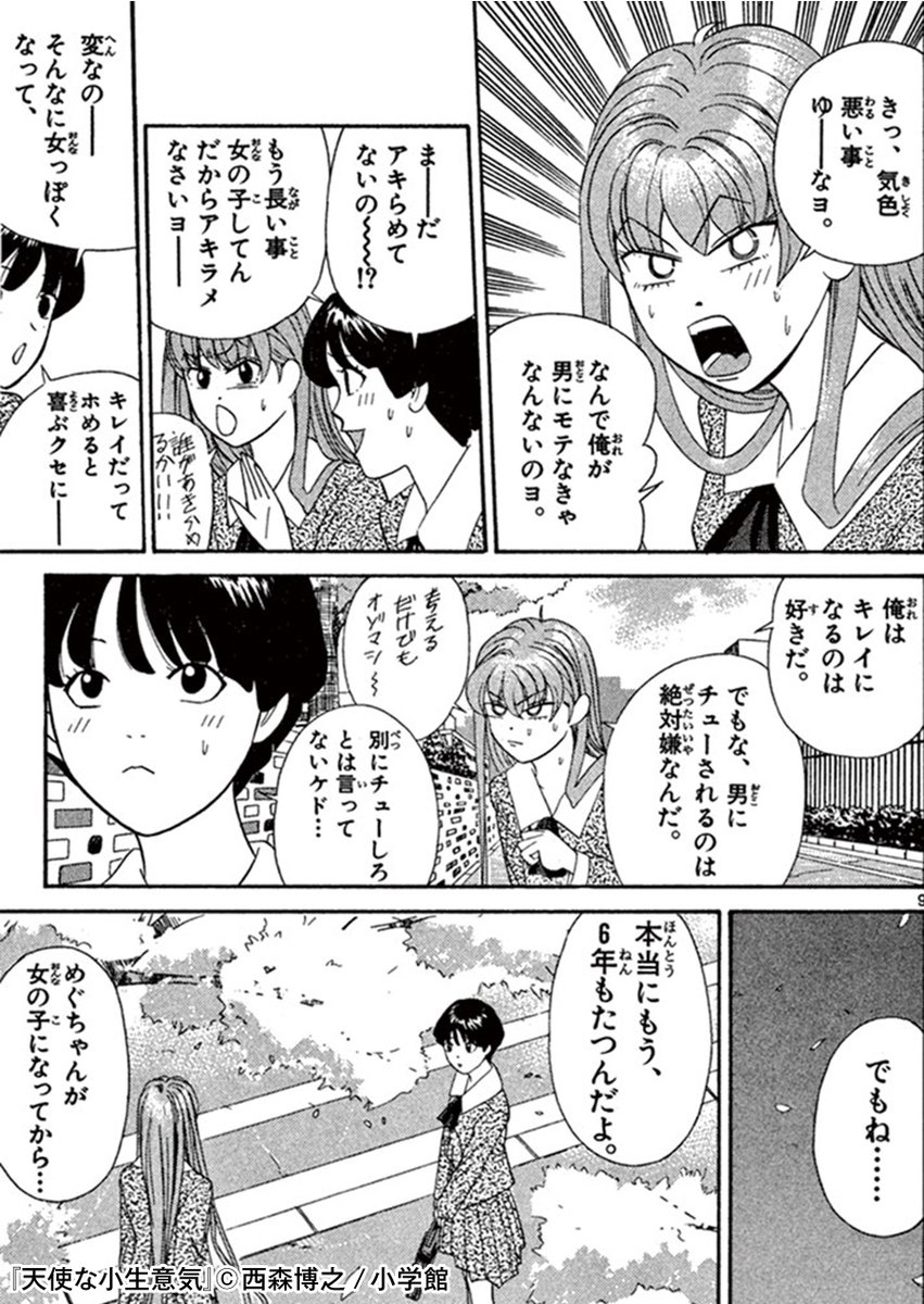 Honto En Twitter 体は女の子 中身は男の子 最強の不良 蘇我源造は ケンガが強く言葉も乱暴な同級生の美少女 天使恵に惚れてしまうが 恵にはある秘密が 天使な小生意気 を無料で立ち読み T Co Ruw58qbess