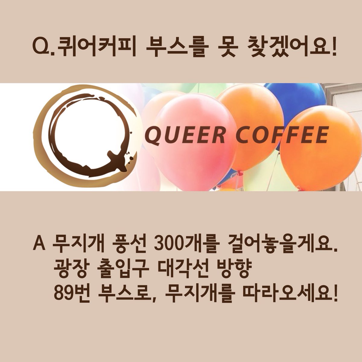 QueerCoffee's tweet photo. 퀴어문화축제가 이제 일주일도 남지 않았어요!
서울 퀴어문화축제에서 퀴어커피의 부스는 89번이랍니다!
꼭 찾아주시고 시원한 음료 받아가세요! https://t.co/6GP7mA17Wz