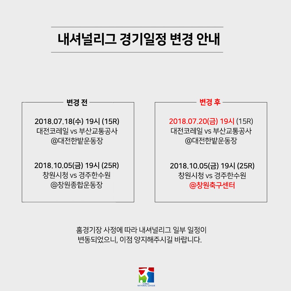 내셔널리그 일부 일정이 변동되었습니다. 확인 부탁드립니다😄