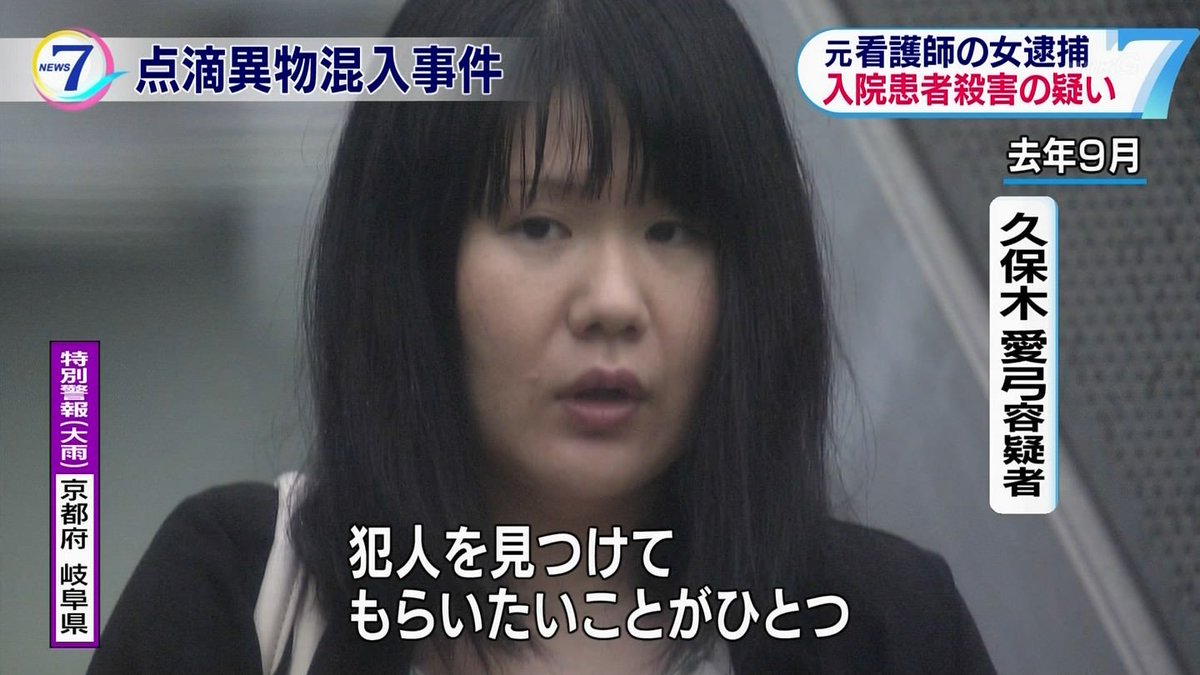 横浜 大口病院連続中毒死 点滴に致死に至る何かを混入 大口病院点滴中毒死事件 久保木愛弓 容疑者 人以上やった サイコパス 横浜 大口病院連続中毒死 点滴に致死に至る何かを混入 大口病院点滴中毒死事件 久保木愛弓 容疑者 人以上やった サイコパス