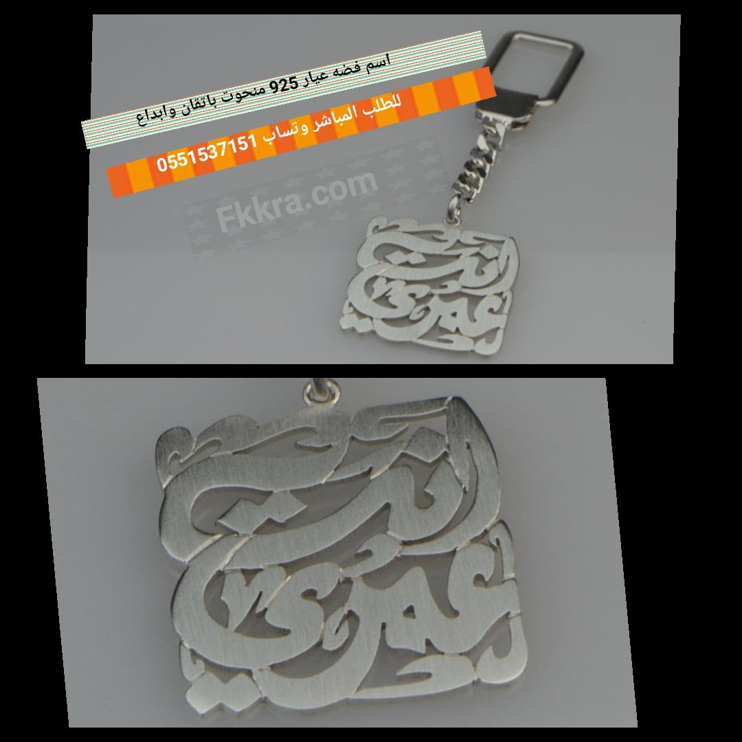 EbdaaStore's tweet image. نفصل الاسم بالفضه الخالص..

اطلب وخل الاتقان والحرفية علينا. ❤️

ننفذها بابدع واتقان
 ونوصلها لباب البيت

fkkra.com