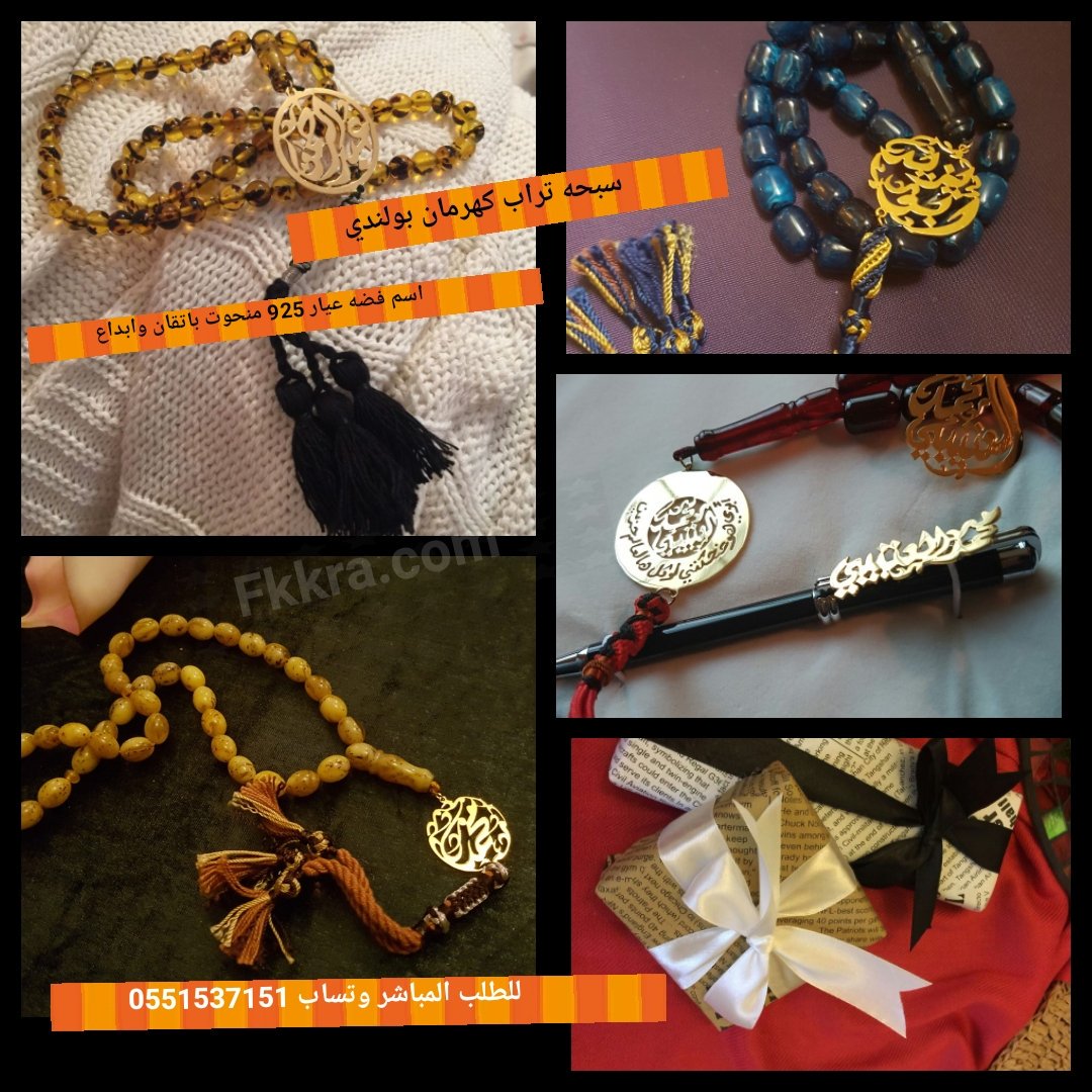 EbdaaStore's tweet image. سبحة تراب الكهرمان البولندي

باتقان وحرفيه..

يفصل الاسم او الكلمة المطلوبة...

من الفضه الخالص

وتغلف باجمل تغليف

بسهولة اطلبها الان وتصل لك الى باب البيت

fkkra.com