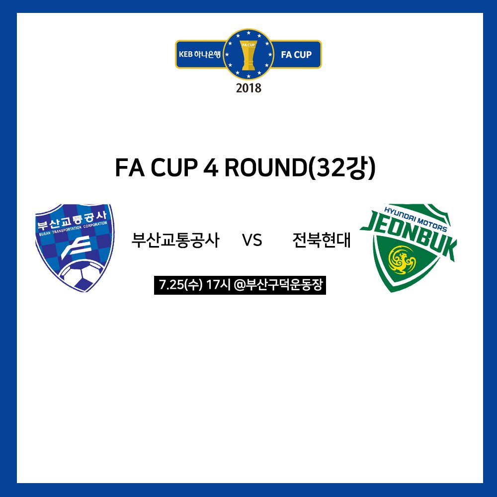 FA CUP 부산교통공사의 경기시간과 장소가 확정되었습니다!
부산교통공사는 7월25일 수요일, 부산구덕운동장에서 전북현대와 FA CUP 32강전을 치릅니다. 많은 응원 부탁드립니다.