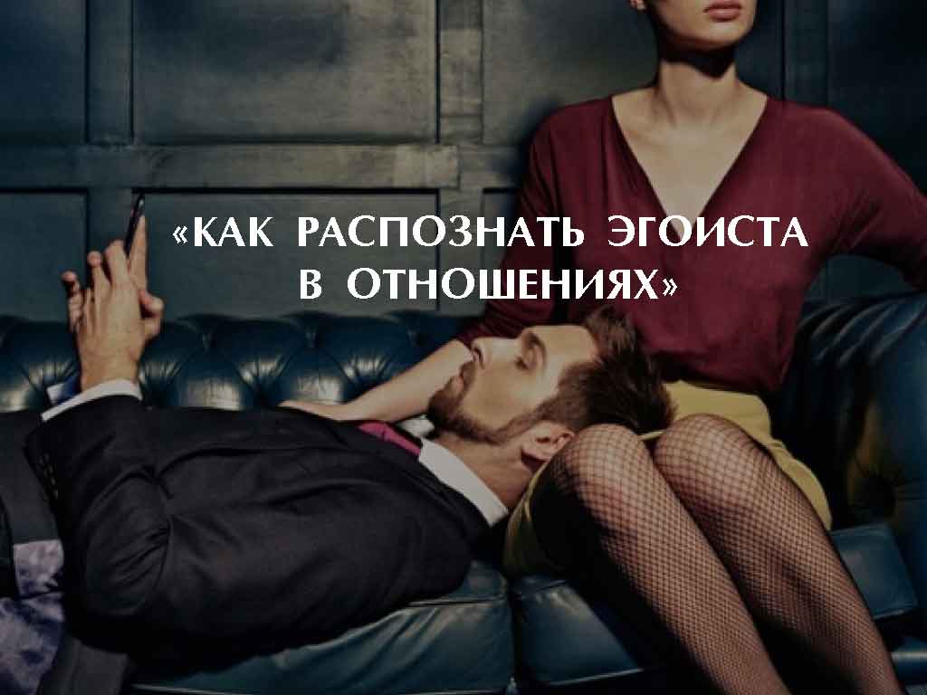 «КАК РАСПОЗНАТЬ ЭГОИСТА В ОТНОШЕНИЯХ»
1bestlife.ru/load/2-1-0-1079