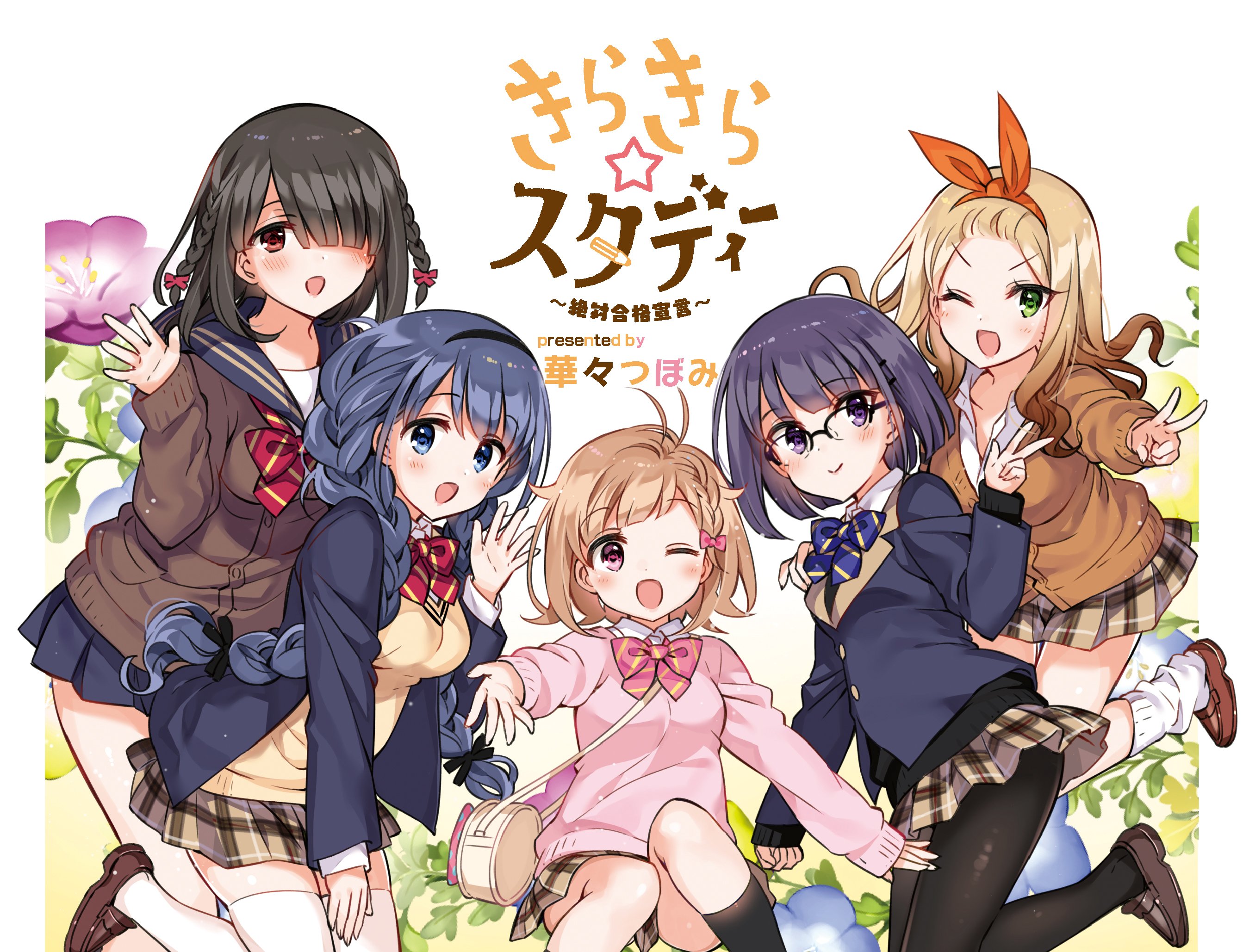 華々つぼみ放課後アトリエといろきらきらスタディーなどまんがタイムきらら