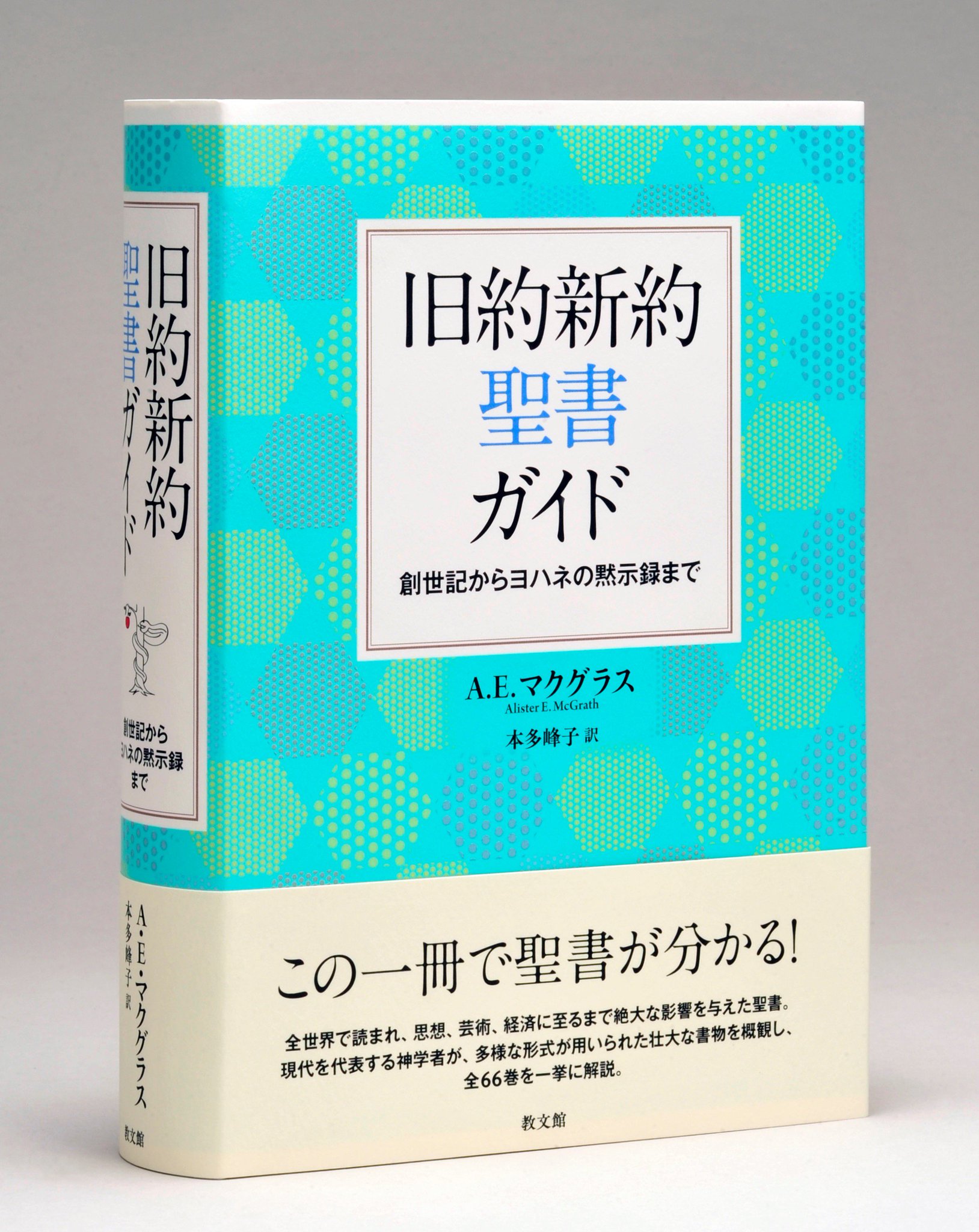 教文館 公式 No Twitter 出版部 深井智朗さん 鹿島田真希さんご推薦 A E マクグラス 旧約新約聖書ガイド 聖書のあらすじを読みながらその全体を大づかみに理解することができる一冊 今月25日 水 発売 T Co Kwscdyrrgq 教文館 公式 No Twitter 出版部 深井智朗さん 鹿島田真希さんご推薦 A E マクグラス 旧約新約聖書ガイド 聖書のあらすじを読みながらその全体を大づかみに理解することができる一冊 今月25日 水 発売 T Co Kwscdyrrgq