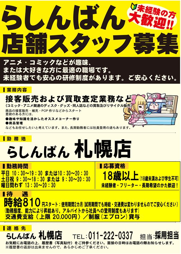 らしんばん札幌店 中古買取販売 בטוויטר らしんばん札幌店 求人情報 新規スタッフ大 大 大募集中 接客や売場づくりに興味のある方 らしんばんで働いてみませんか ぜひぜひご応募くださいねっ アルバイト 求人 らしんばん札幌店求人 詳しくはコチラ らしんばん札幌店 中古買取販売 בטוויטר らしんばん札幌店 求人情報 新規スタッフ大 大 大募集中 接客や売場づくりに興味のある方 らしんばんで働いてみませんか ぜひぜひご応募くださいねっ アルバイト 求人 らしんばん札幌店求人 詳しくはコチラ
