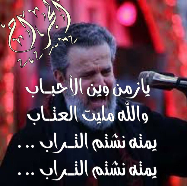 ياصاحب الزمان ادركني On Twitter يازمن وين الأحبــاب والله مليت العتــاب يمته نشتم التــراب يمته نشتم التــراب
