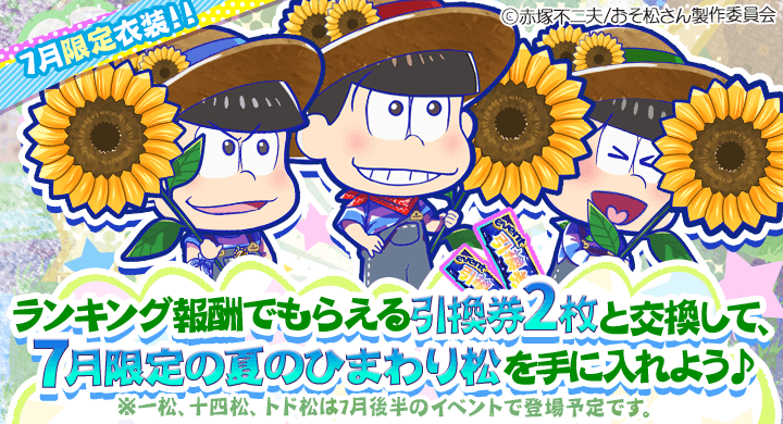 おそ松さんのニートスゴロクぶらり旅 公式 Auf Twitter イベント最終まであと１日 ニート星読み狐の七夕伝説イベントは 明日7月10日22時 まで ねがい星をたくさん集めて夏のひまわり松兄たちを手に入れよう たび松 おそ松さん