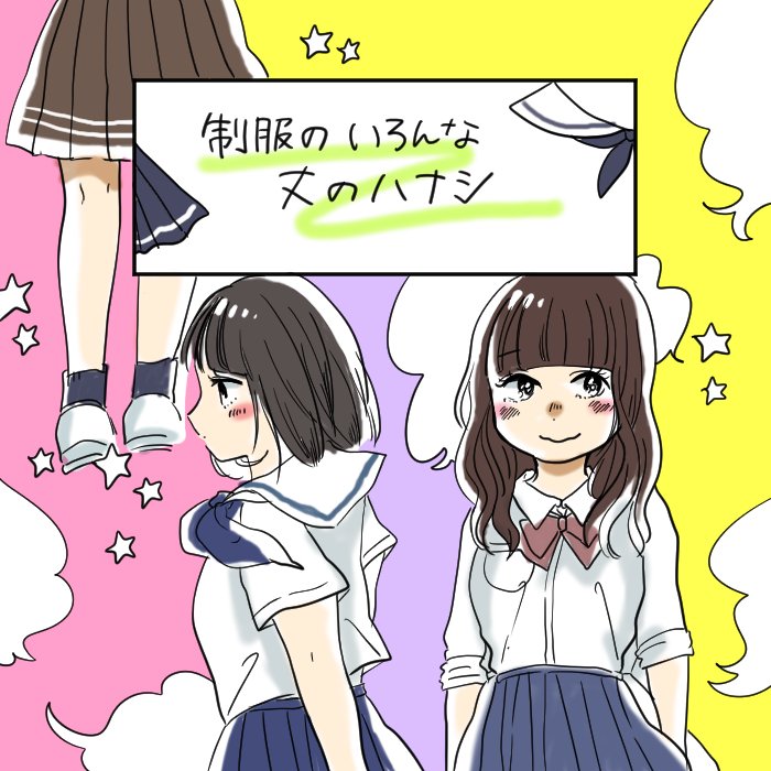 制服のというか靴下の話になってしまいましたが、短いのもめんこい 