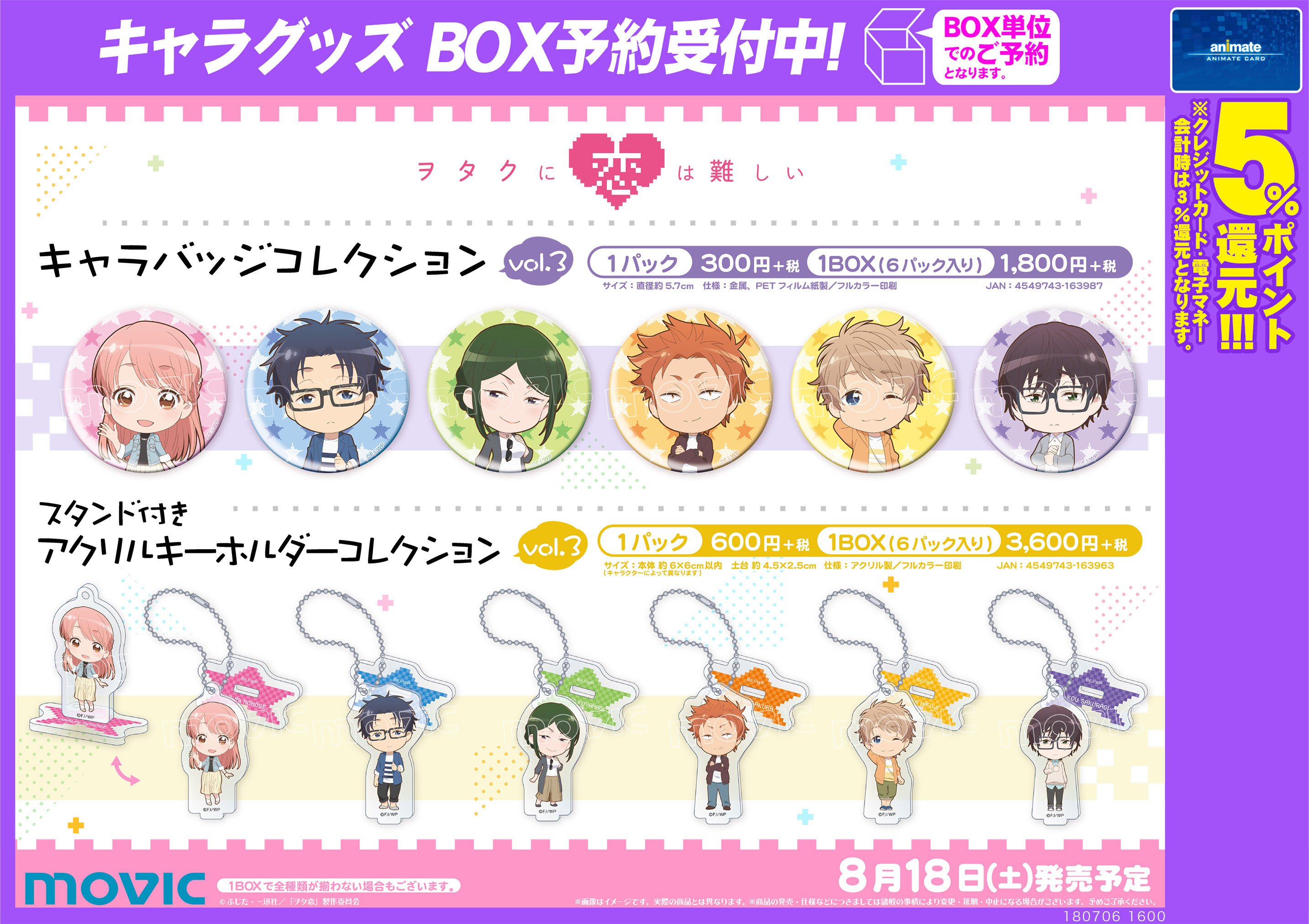 ট ইট র アニメイト町田 グッズ予約情報 ヲタクに恋は難しい キャラバッジコレクションvol2 Amp 3 スタンド付きアクリルキーホルダーコレクションvol2 3 が8 18発売予定 とっても可愛いデフォルメイラストに癒されちゃうマチ ゲットして