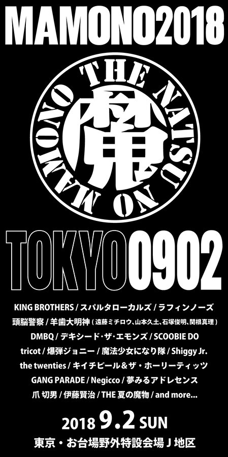 ラフィンノーズ 前年に続きの出演感謝 9 2 日 お台場野外特設会場j地区 夏の魔物18 In Tokyo ラフィン