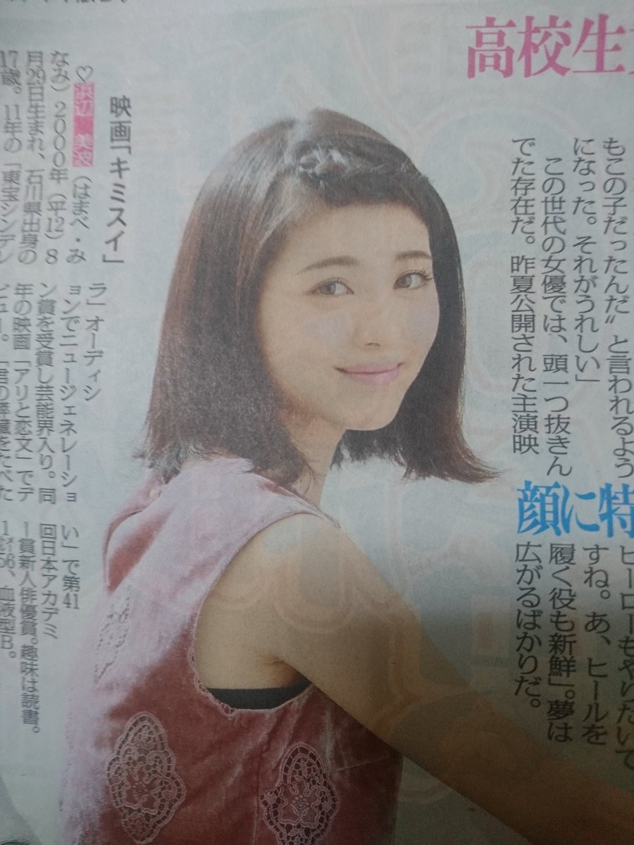 あんぱんち در توییتر 高校生女優 浜辺美波 顔に特徴がない だからどんな役にも変われる スポニチアネックス Yahoo ニュース T Co Tfjpfphpnd スポニチ確保 浜辺美波 あんぱんち در توییتر 高校生女優 浜辺美波 顔に特徴がない だからどんな役にも変われる スポニチアネックス Yahoo ニュース T Co Tfjpfphpnd スポニチ確保 浜辺美波