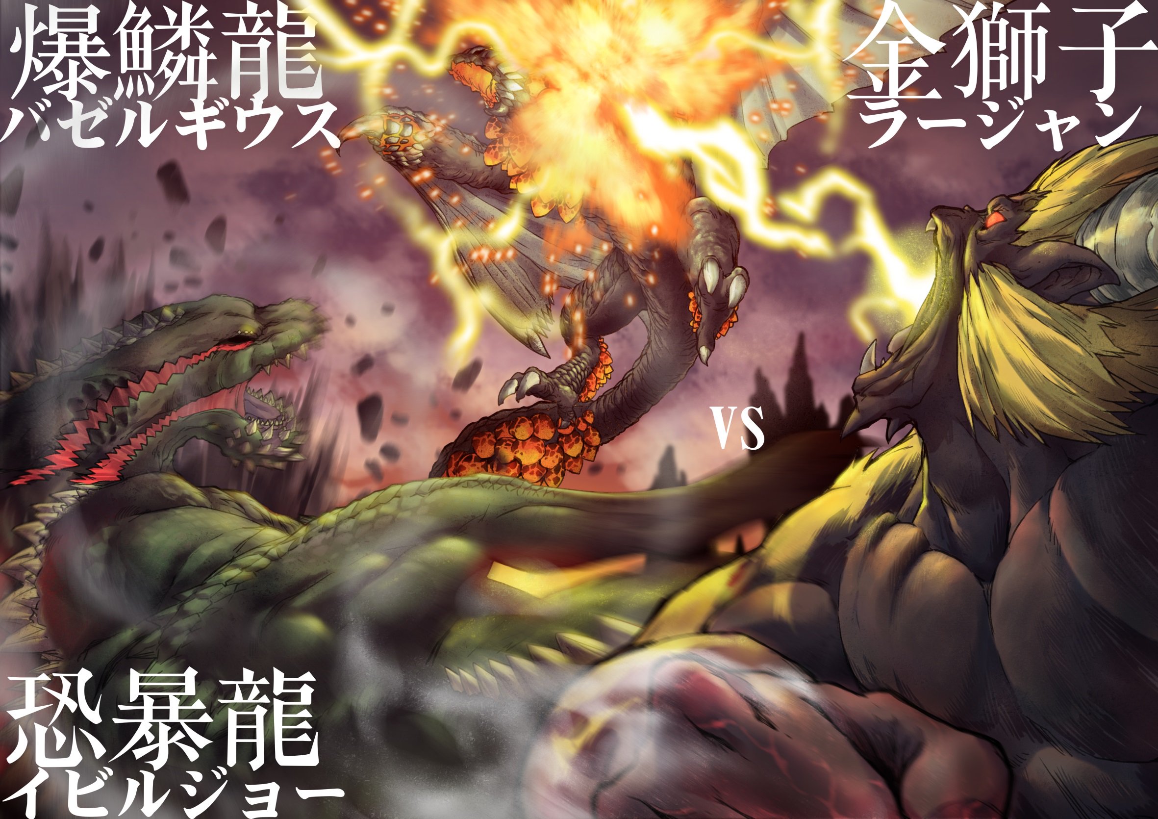 Mugrito War Of The Monsters Pt 2 Monsterhunter 1 Deviljho Vs Bazelgeuse Vs Furious Rajang 2 Teostra Amp Lunastra Vs Crimson Fatalis 3 Chameleos Vs Vaal Hazak Fanart 逹雞腰子 Pixiv