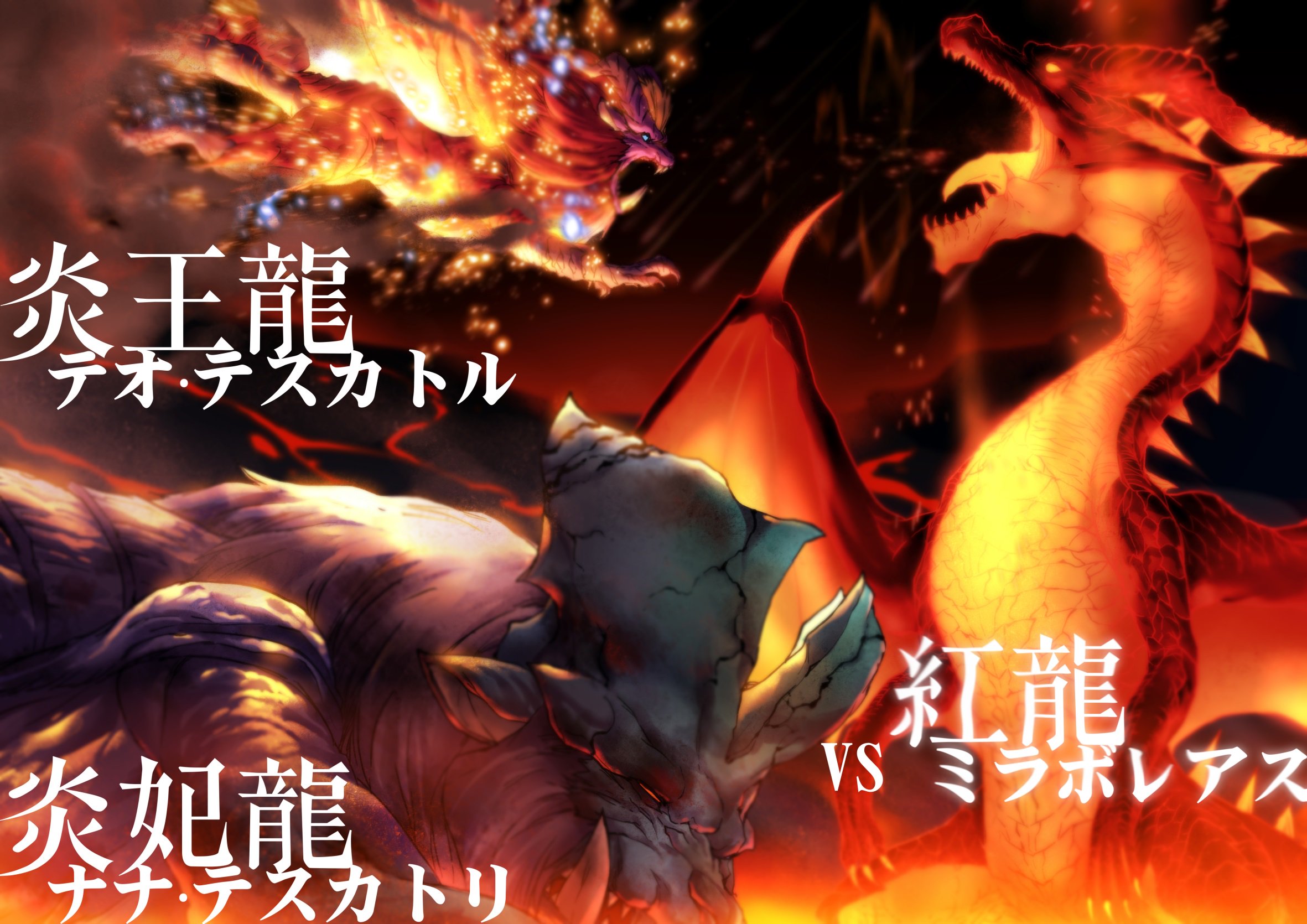 Mugrito War Of The Monsters Pt 2 Monsterhunter 1 Deviljho Vs Bazelgeuse Vs Furious Rajang 2 Teostra Amp Lunastra Vs Crimson Fatalis 3 Chameleos Vs Vaal Hazak Fanart 逹雞腰子 Pixiv