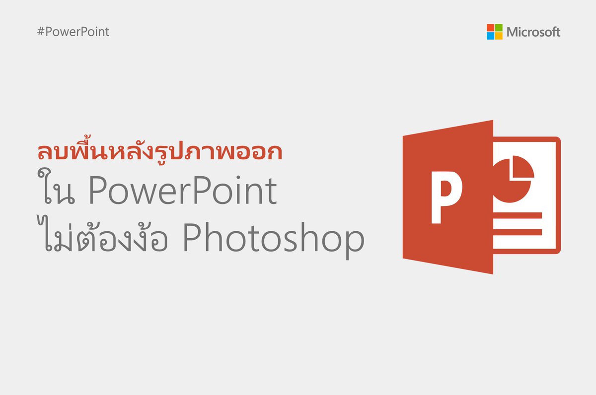 SparkTechTH's tweet image. เทคนิค #PowerPoint : ลบพื้นหลังรูปภาพออก (ทำให้โปร่งใส) ไม่ต้องง้อ Photoshop เพิ่มความปังให้กับสไลด์ ใคร ๆ ก็ทำได้ ✨