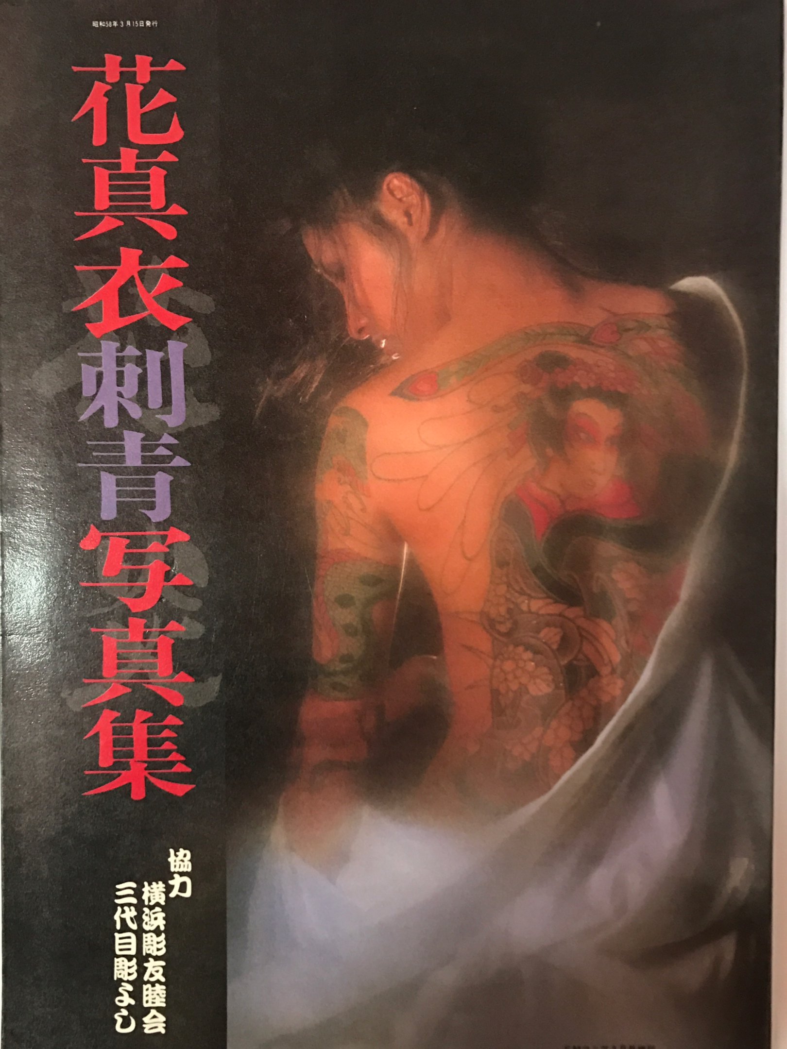 花真衣刺青写真集 三代目彫よし
