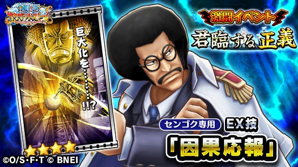 One Piece サウザンドストーム V Twitter 激闘イベントで獲得できる センゴクのex技 因果応報 のシーンカードを紹介 激闘イベント 君臨する正義 は 明日 7 14 土 15 00から開催予定です お楽しみに サウスト ワンピース